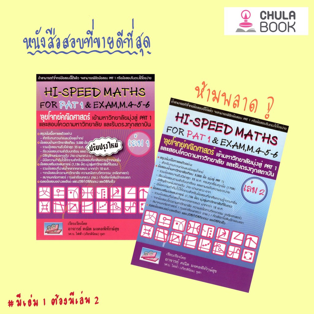 C111 HI-SPEED MATHS FOR PAT 1 & EXAM.M.4-5-6 ลุยโจทย์คณิตศาสตร์ เข้ามหาวิทยาลัย PAT 1 และสอบโควต้า