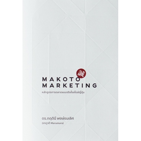 C111  MAKOTO MARKETING หลักสูตรการตลาดแบบจริงใจสไตล์ญี่ปุ่น 9786169373209