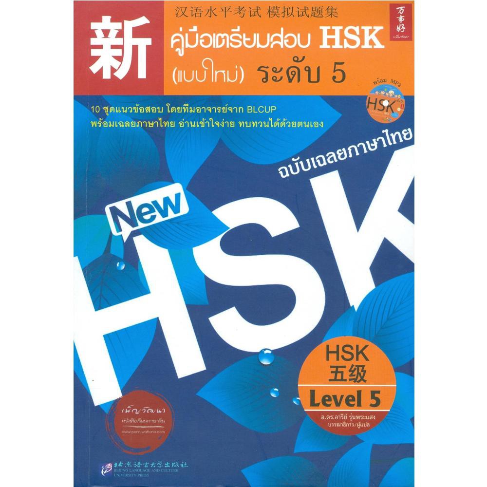 C111 ระดับ 5 (ปกสีน้ำเงิน) คู่มือเตรียมสอบ HSK (แบบใหม่) ระดับ 5(ฉบับเฉลยภาษาไทย) 9786169064763