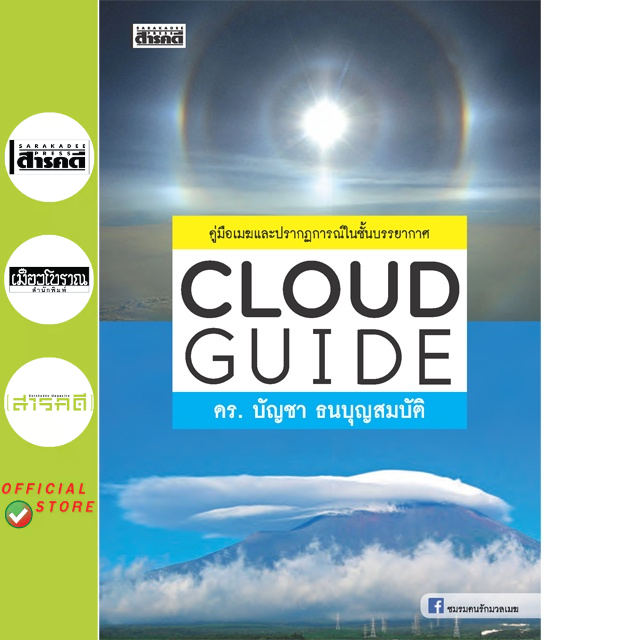 CLOUD GUIDE : ดร .บัญชา ธนบุญสมบัติ