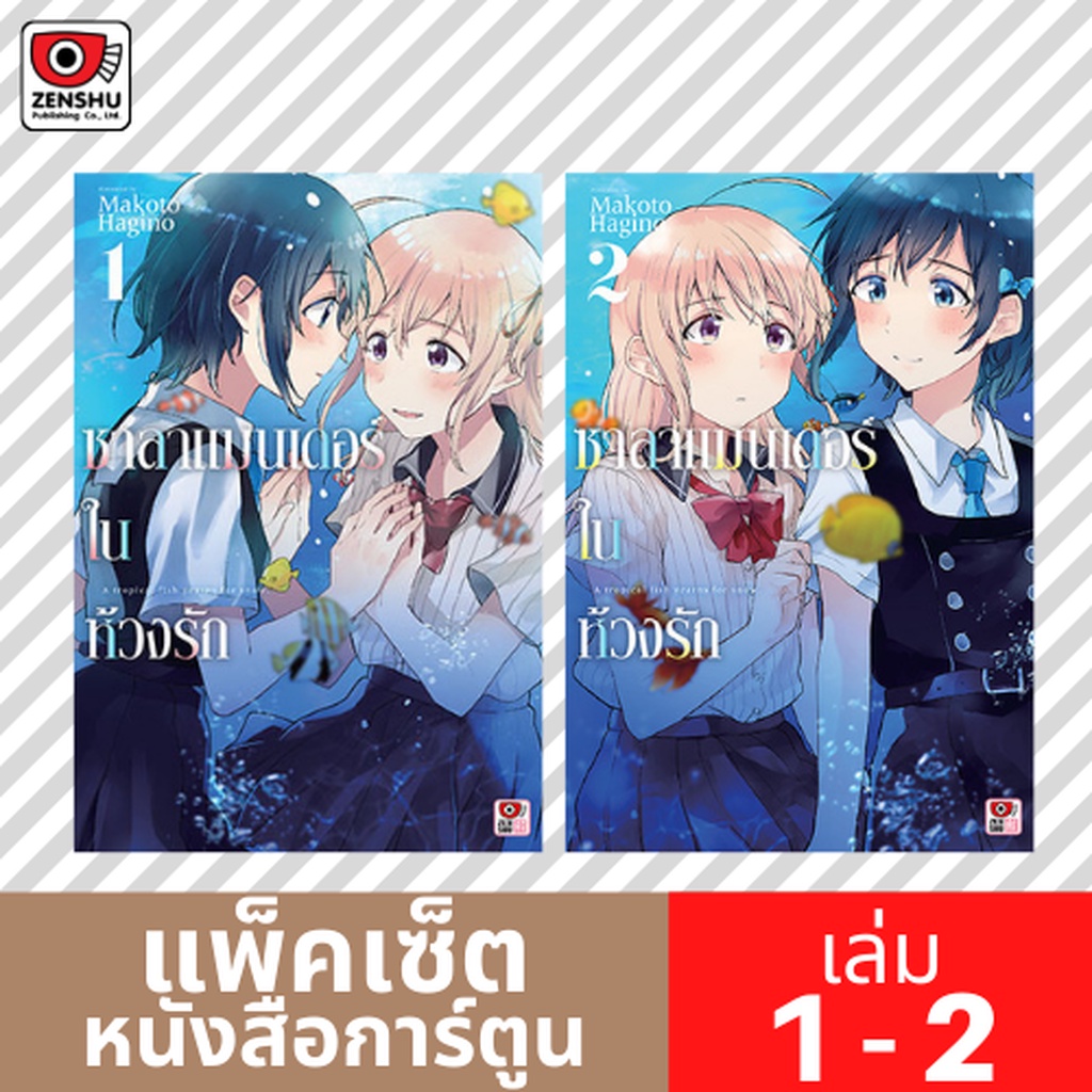 [COMIC-FS] ซาลาแมนเดอร์ในห้วงรัก เล่ม 1-2 (ยังไม่จบ)