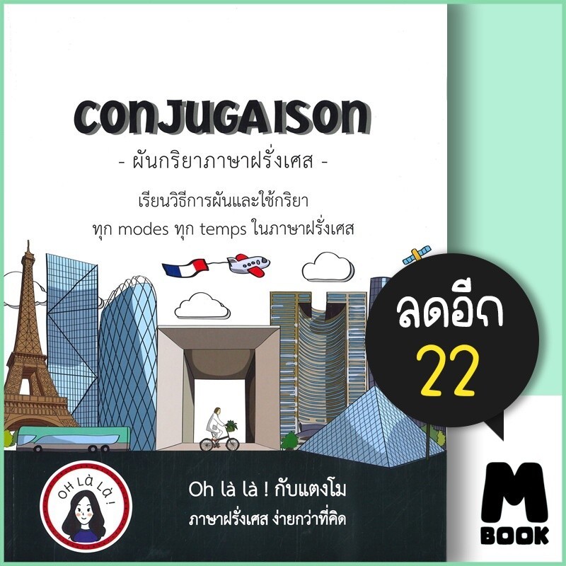 CONJUGAISON ผันกริยาภาษาฝรั่งเศส | โคมิเนม วจนธร ตันติธารทอง