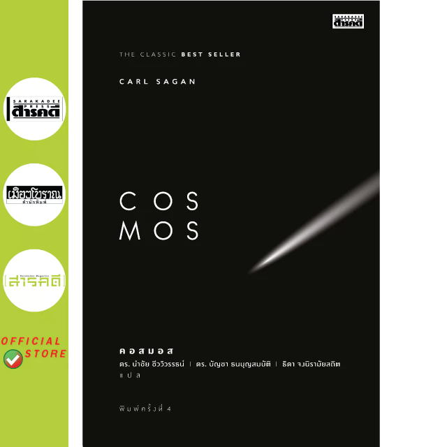 COSMOS หนังสือวิทยาศาสตร์ที่ทุกคนต้องอ่าน แปลฉบับสมบูรณ์