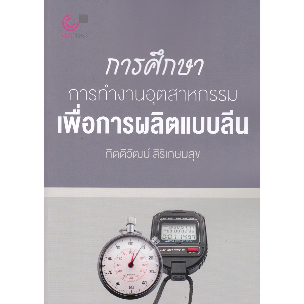 Chulabook การศึกษาการทำงานอุตสาหกรรมเพื่อการผลิตแบบลีน 9789740341345 กิตติวัฒน์ สิริเกษมสุข วิศวกรรม