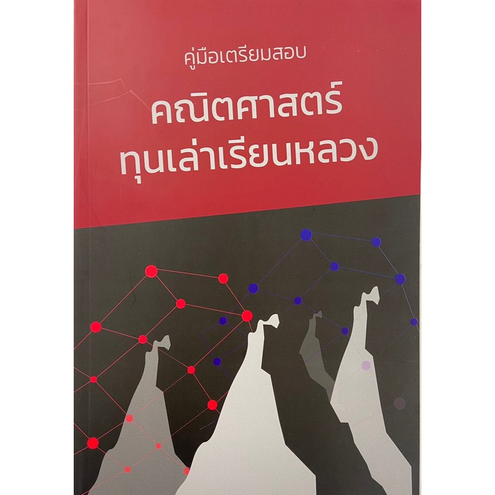 Chulabook(ศูนย์หนังสือจุฬาฯ) |C111หนังสือ9786169389507คู่มือเตรียมสอบคณิตศาสตร์ทุนเล่าเรียนหลวง