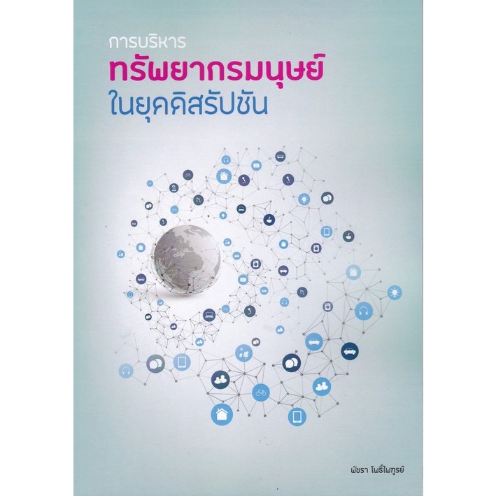 Chulabook(ศูนย์หนังสือจุฬาฯ) |C112หนังสือ9786166080582การบริหารทรัพยากรมนุษย์ในยุคดิสรัปชัน