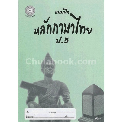 Chulabook(ศูนย์หนังสือจุฬาฯ)|c111|8857122353277|แบบฝึกหลักภาษาไทย ป.5 (พร้อมเฉลย)