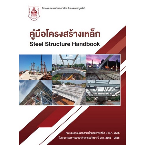 Chulabook(ศูนย์หนังสือจุฬาฯ)|c111|9786163960887|คู่มือโครงสร้างเหล็ก (STEEL STRUCRE HANDBOOK)