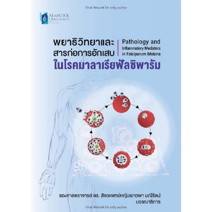 Chulabook(ศูนย์หนังสือจุฬาฯ)|c111|9786164438491|หนังสือ|พยาธิวิทยาและสารก่อการอักเสบในโรคมาลาเรียฟัลซิพารัม