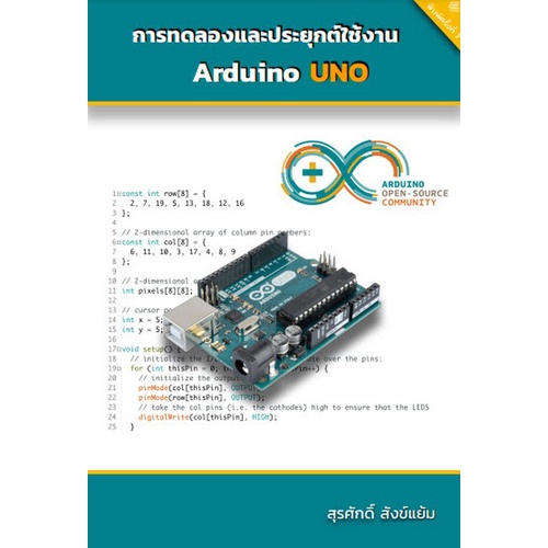 Chulabook(ศูนย์หนังสือจุฬาฯ)|c111|9786165685559|การทดลองและประยุกต์ใช้งาน ARDUINO UNO