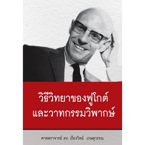 Chulabook(ศูนย์หนังสือจุฬาฯ)|c111|9786166030907|วิธีวิทยาของฟูโกต์และวาทกรรมวิพากษ์