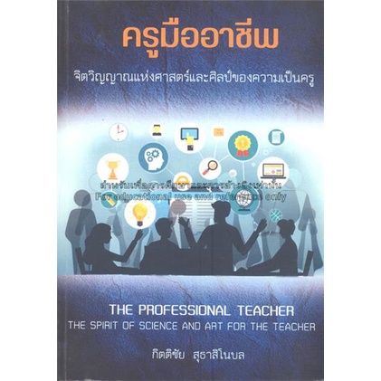 Chulabook(ศูนย์หนังสือจุฬาฯ)|c111|9786169379409|ครูมืออาชีพ :จิตวิญญาณแห่งศาสตร์และศิลป์ของความเป็นครู