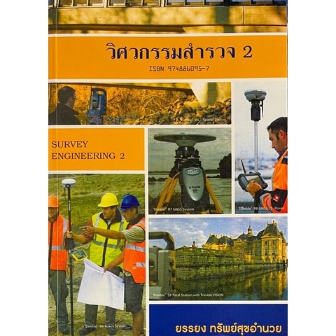 Chulabook(ศูนย์หนังสือจุฬาฯ)|c111|9789748860954|วิศวกรรมสำรวจ 2 (SURVEY ENGINEERING) (ชื่อเดิม วิชาการสำรวจ 2)