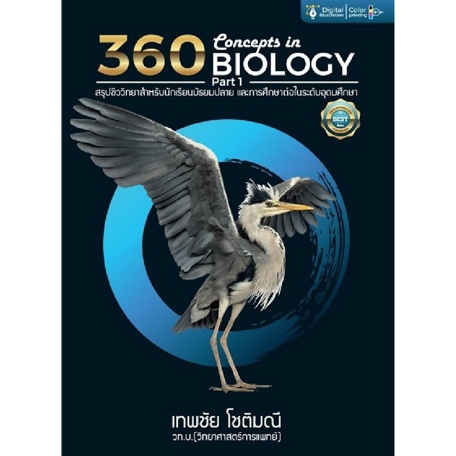 Chulabook(ศูนย์หนังสือจุฬาฯ)|c112|9786164409804|หนังสือ|360 CONCEPTS IN BIOLOGY PART 1  (สรุปชีววิทยาสำหรับนักเรียน ม.ปล