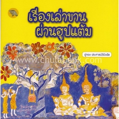 Chulabook(ศูนย์หนังสือจุฬาฯ)|c112|9786164785441|หนังสือ|เรื่องเล่าขานผ่านฮูปแต้ม