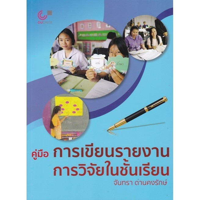 Chulabook(ศูนย์หนังสือจุฬาฯ)|c112|9789740341253|หนังสือ|คู่มือการเขียนรายงานการวิจัยในชั้นเรียน