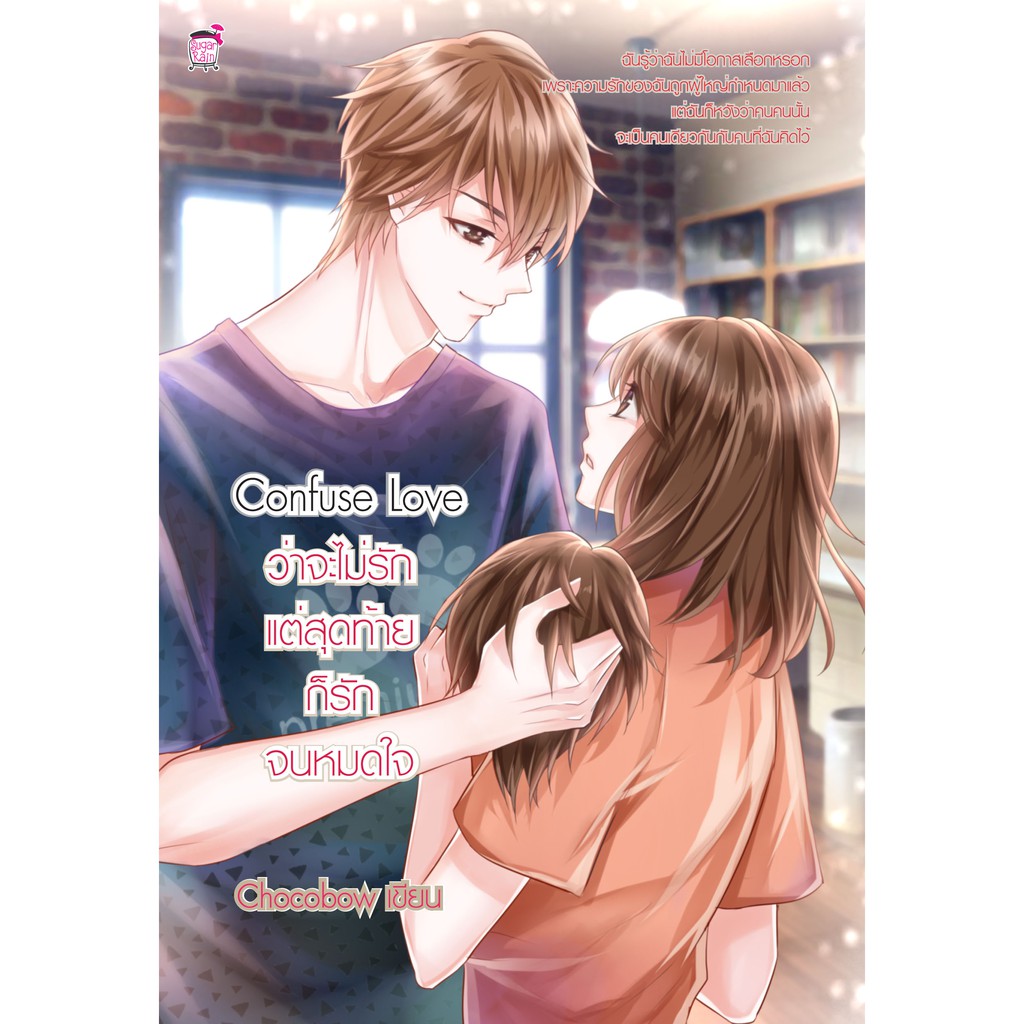 Confuse Love ว่าจะไม่รัก แต่สุดท้ายก็รักจนหมดใจ (หนังสือใหม่มือ1)