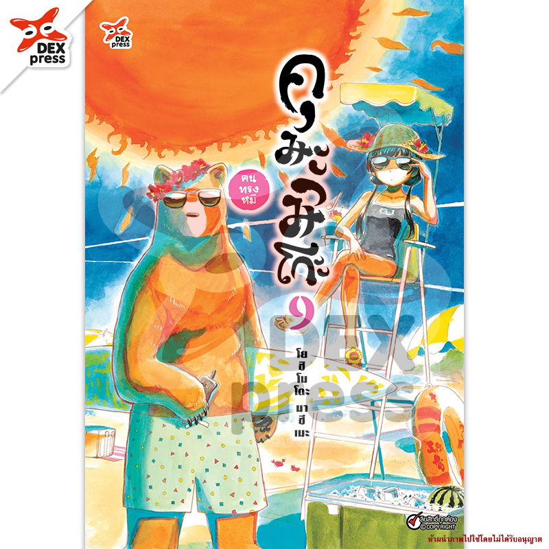 DEXPRESS หนังสือการ์ตูน คุมะมิโกะ คนทรงหมี เล่ม 9