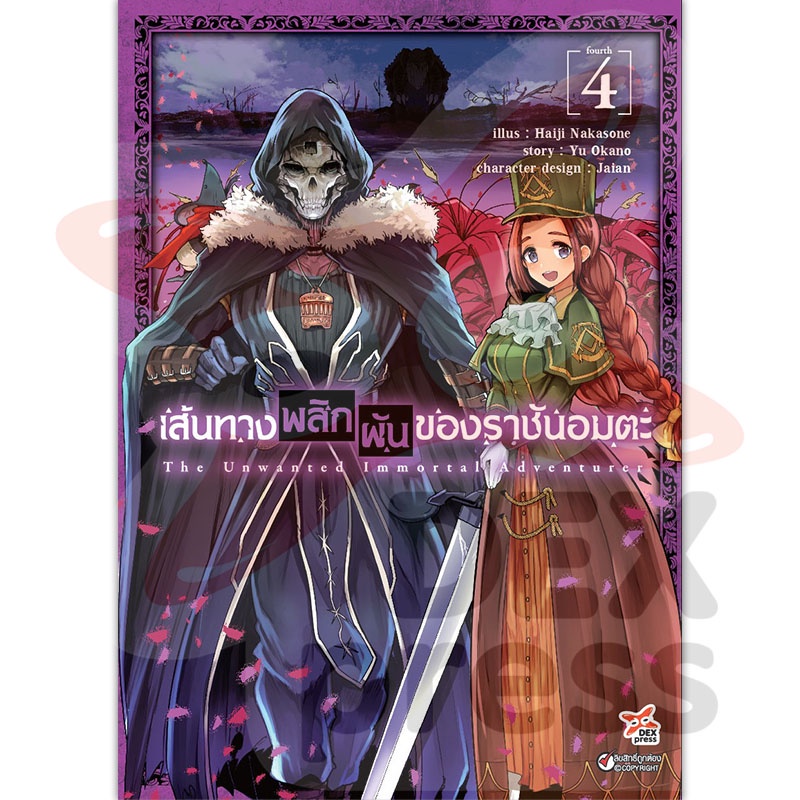 DEXPRESS หนังสือการ์ตูน เส้นทางพลิกผันของราชันอมตะ เล่ม 4