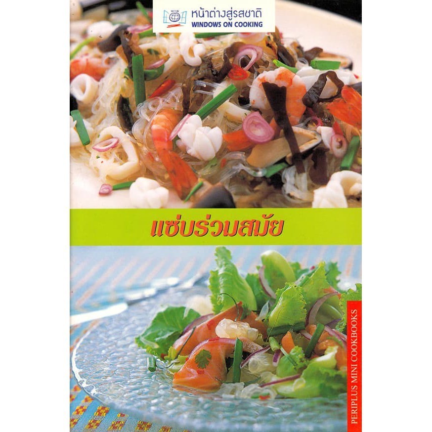 DKTODAY ตำราอาหาร  แซ่บร่วมสมัย (SPICY SALADS)  **สภาพปานกลาง ลดราคาพิเศษ**