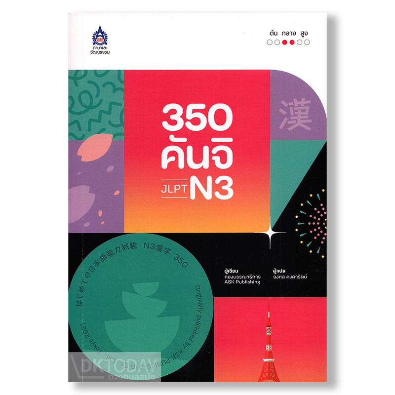 DKTODAY หนังสือ 350 คันจิ JLPT N3 สสท.โครงการภาษาญี่ปุ่น