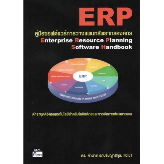 DKTODAY หนังสือ คู่มือซอฟต์แวร์การวางแผนทรัพยากรองค์กร (Enterprise Resource Planning Software Handbook)