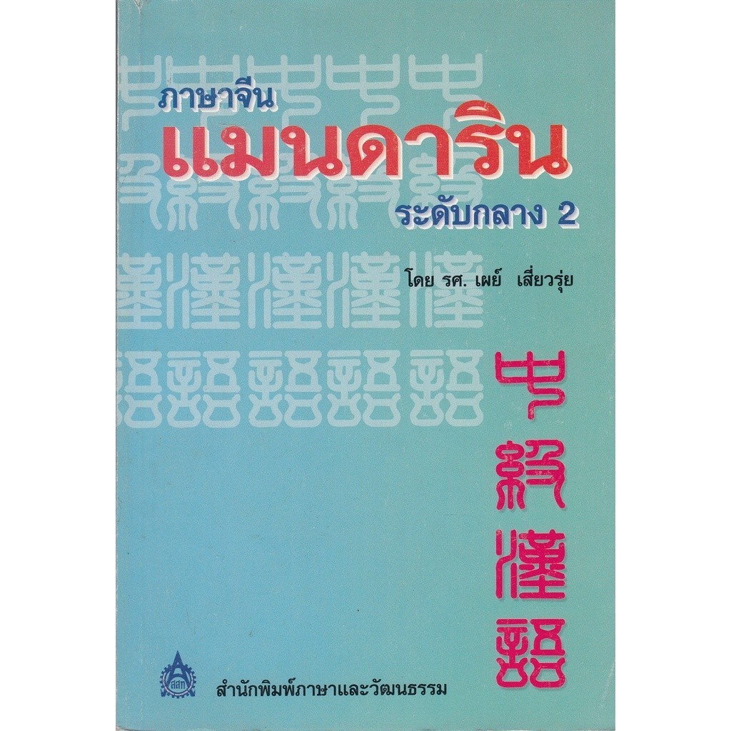 DKTODAY หนังสือ ภาษาจีนแมนดารินระดับกลาง เล่ม 2  **หนังสือรับตามสภาพ ลดราคาพิเศษ**