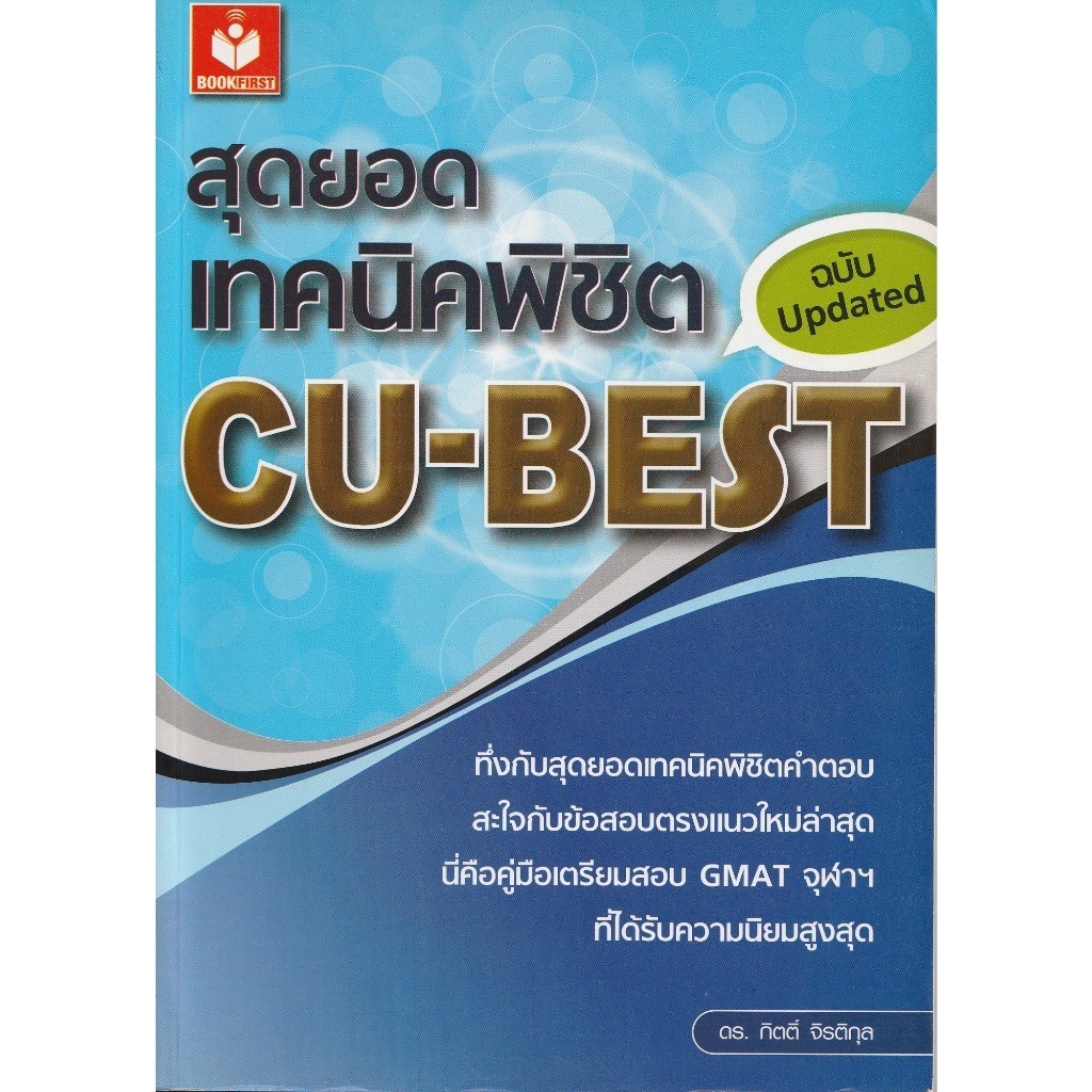 DKTODAY หนังสือ สุดยอดเทคนิคพิชิต CU-BEST (ฉบับ Updated) **สภาพปกเก่า ลดราคาพิเศษ**