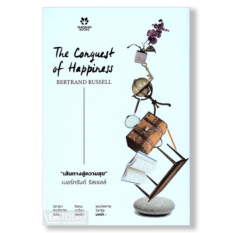 DKTODAY หนังสือ เส้นทางสู่ความสุข (THE CONQUEST OF HAPPINESS) MADMAN BOOKS