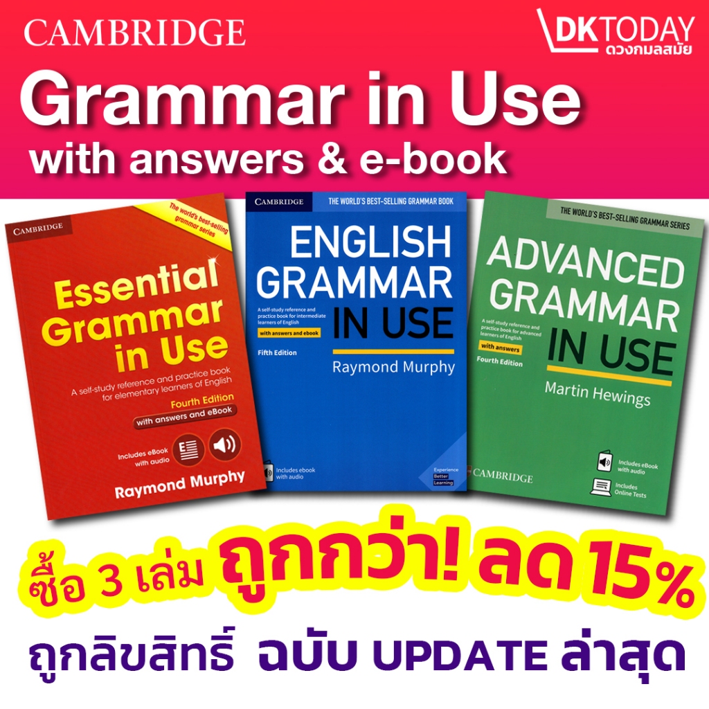 DKTODAY หนังสือชุด GRAMMAR IN USE & EBOOK ฉบับภาษาอังกฤษมีเฉลย เวอร์ชั่นล่าสุด