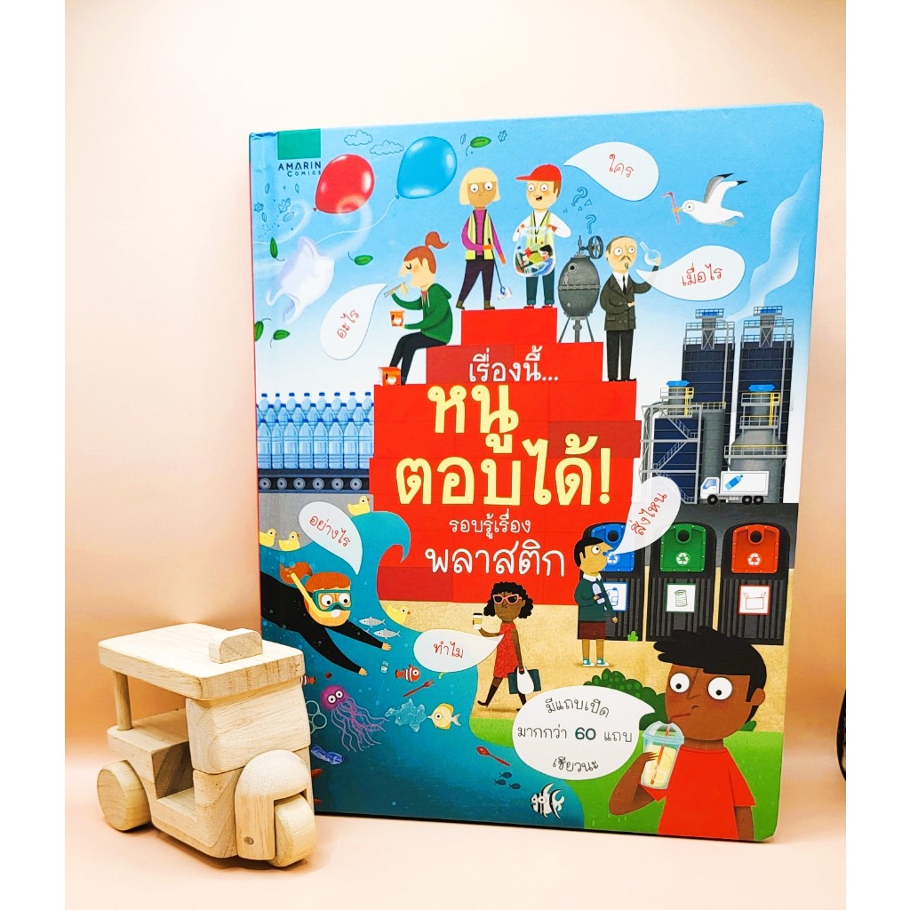 D&N Book Stationary เรื่องนี้...หนูตอบได้! รอบรู้เรื่องพลาสติก (Lift the Flap)