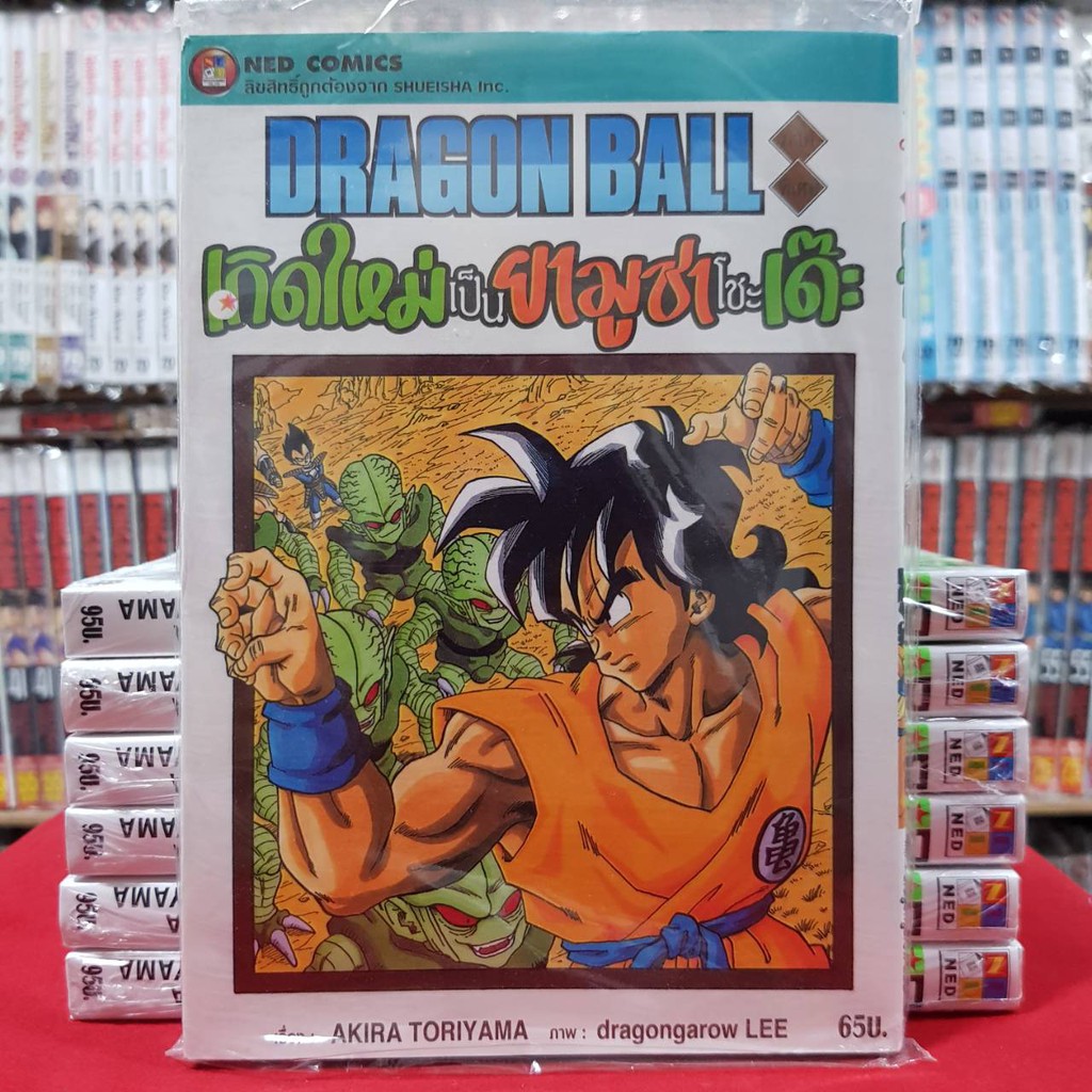 DRAGON BALL เกิดใหม่เป็นยามูชาโชะเด๊ะ เล่มเดียวจบ หนังสือการ์ตูน มังงะ มือหนึ่ง ดรากอนบอล