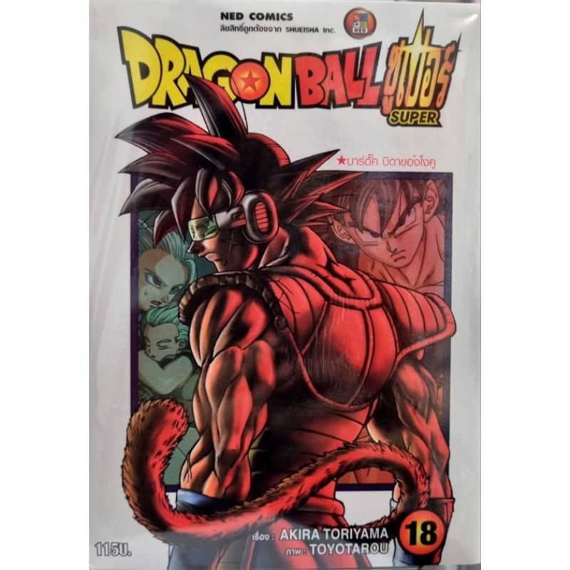 DRAGONBALL SUPER  เล่ม 1-18 แยกเล่ม