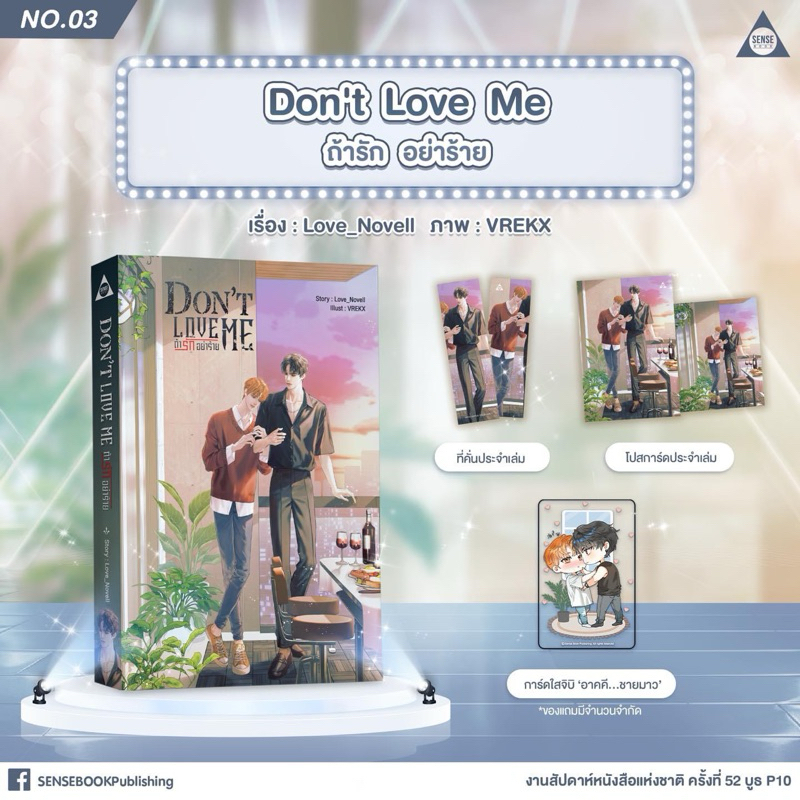 Don’t Love Me ถ้ารัก อย่าร้าย ผลงานใหม่ล่าสุดจากเซต Don’t...Me (หิ้วงาน)