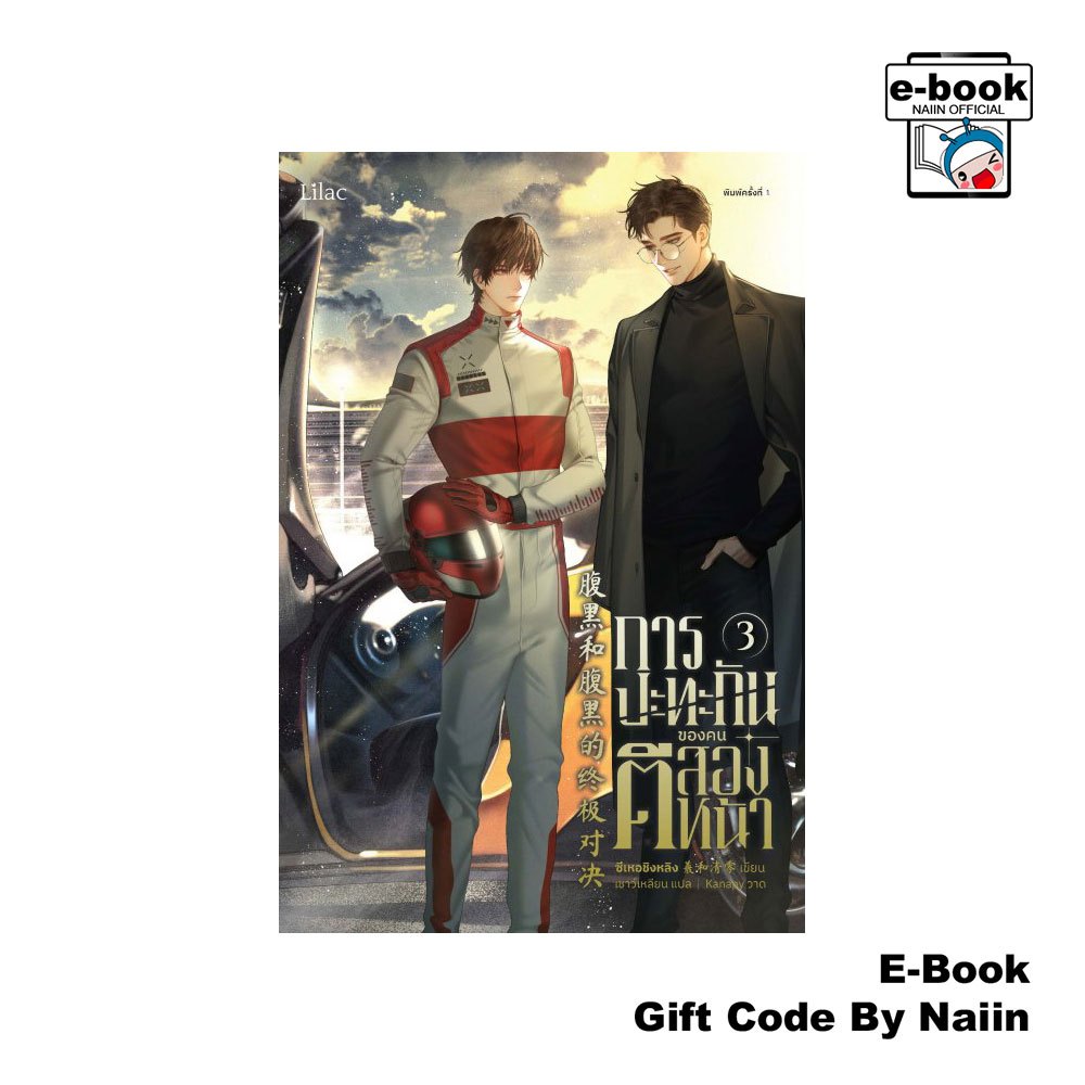 [E-Book Digital code] การปะทะกันของคนตีสองหน้า เล่ม 3