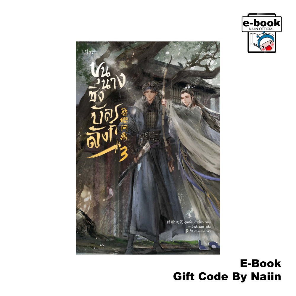 [E-Book Digital code] ขุนนางชิงบัลลังก์ เล่ม 3