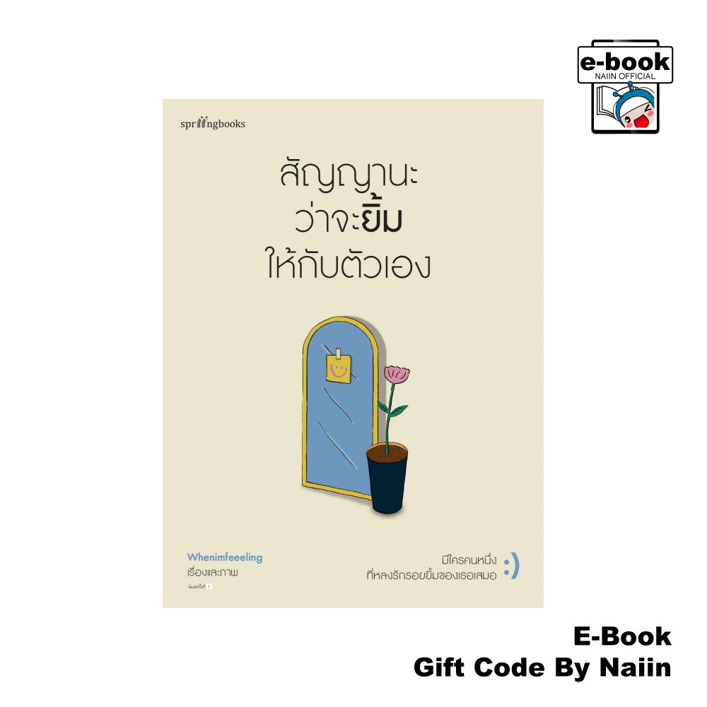 [E-Book Digital code] สัญญานะว่าจะยิ้มให้กับตัวเอง