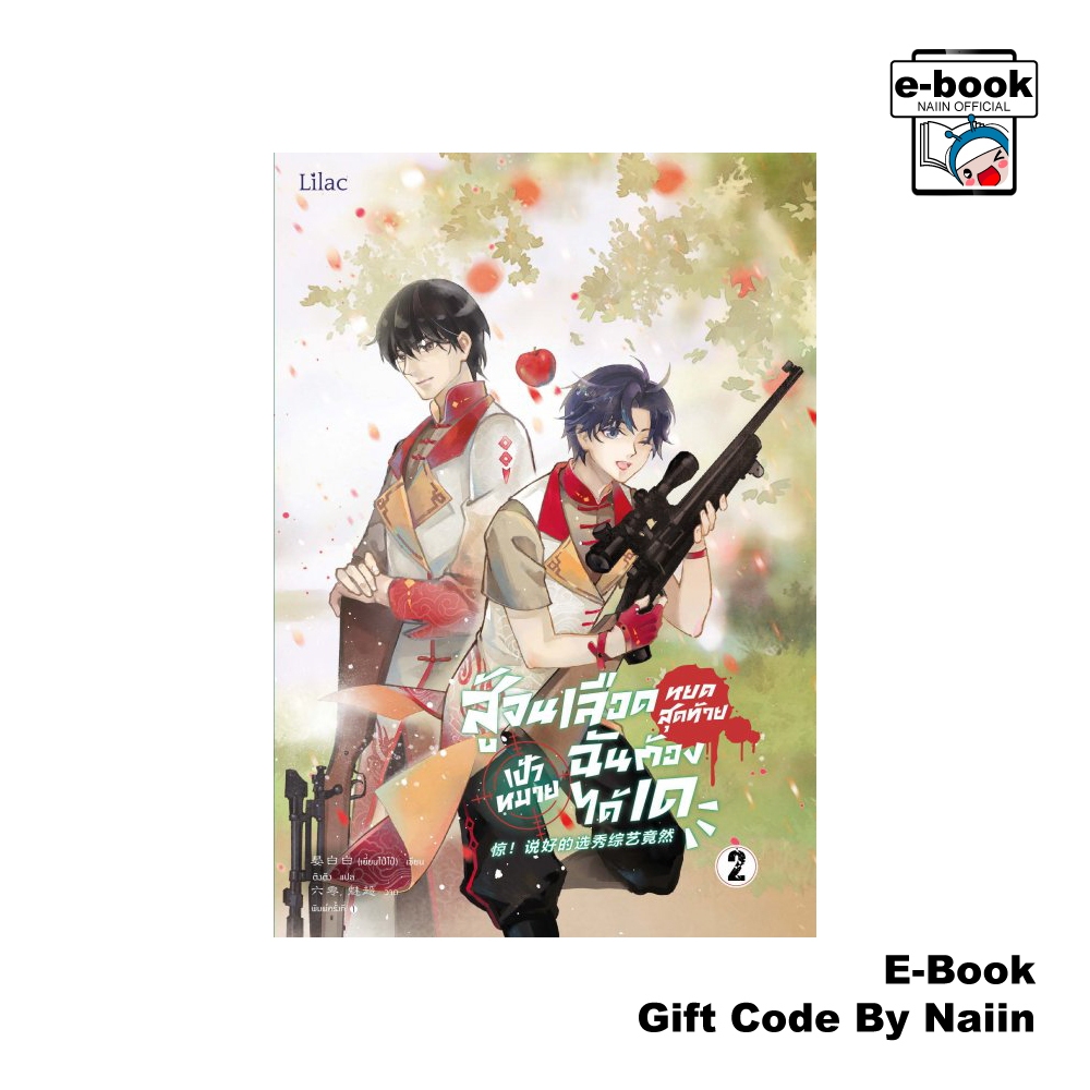 [E-Book Digital code] สู้จนเลือดหยดสุดท้ายเป้าหมายฉันต้องได้เด 2