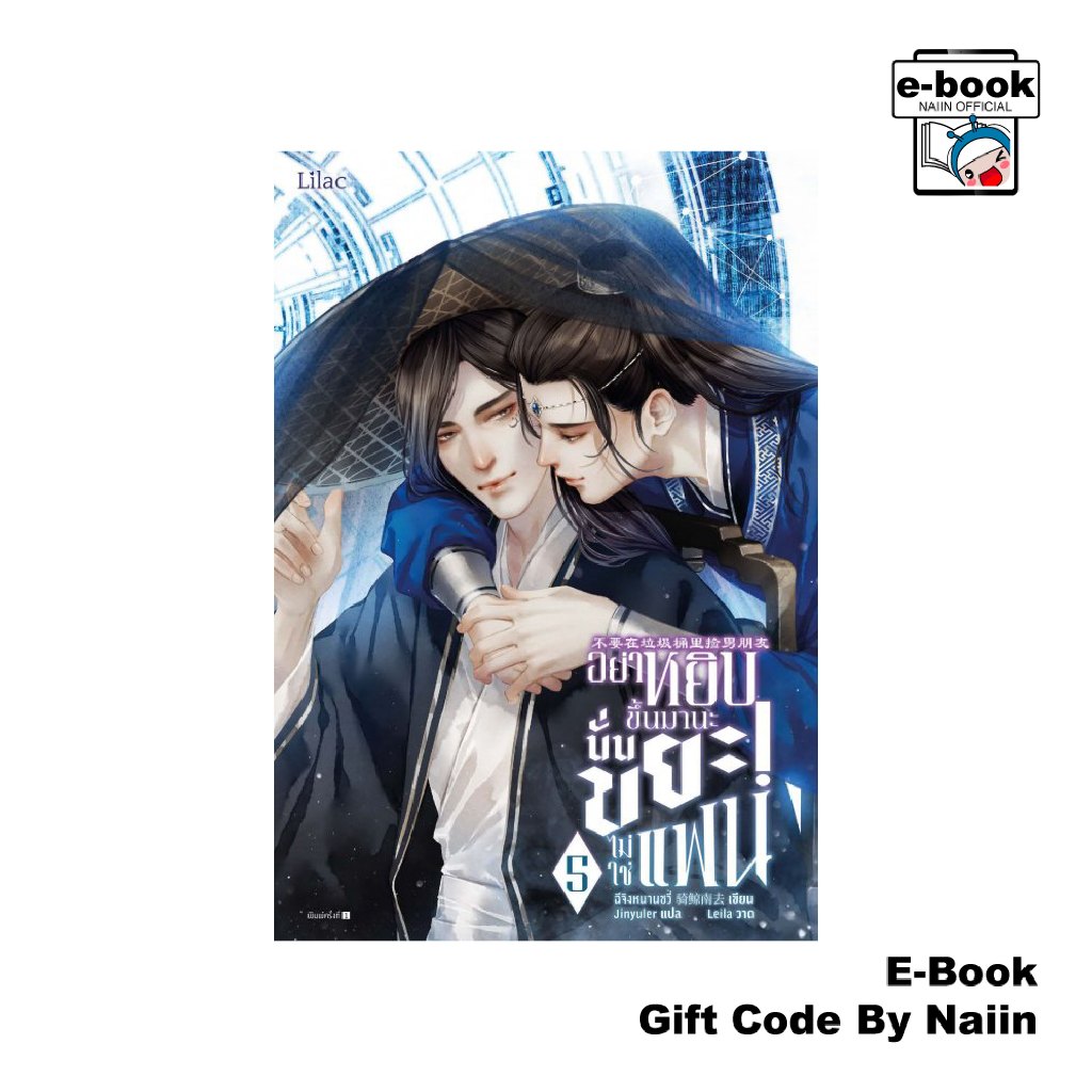 [E-Book Digital code] อย่าหยิบขึ้นมานะ นั่นขยะไม่ใช่แฟน เล่ม 5