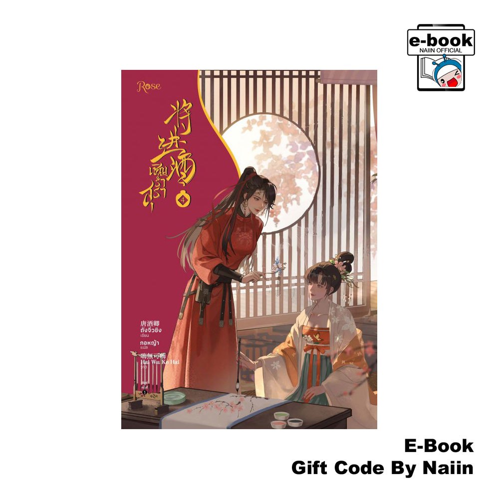 [E-Book Digital code] เชิญร่ำสุรา เล่ม 4