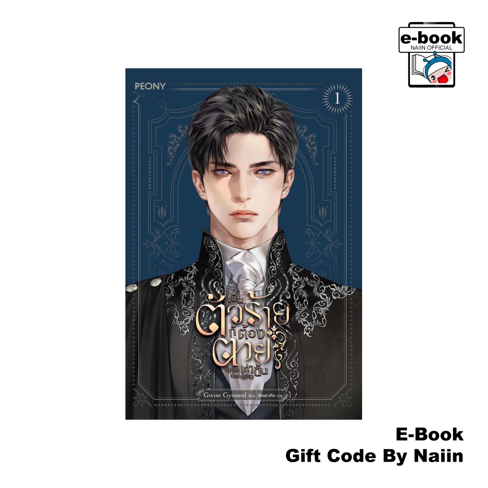 [E-Book Digital code] เป็นตัวร้ายก็ต้องตายเท่านั้น เล่ม 1