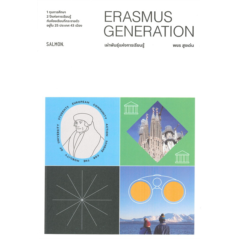 ERASMUS GENERATION เผ่าพันธุ์แห่งการเรียนรู้ / พชร สูงเด่น / สำนักพิมพ์: แซลมอน/SALMON #เรื่องสั้น #วรรณกรรม