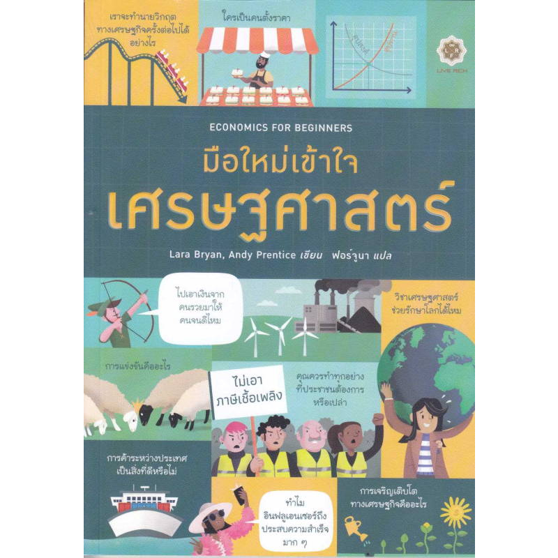 Economics for Beginners มือใหม่เข้าใจเศรษฐศาสตร์ / Lara Bryan, Andy Prentice / หนังสือใหม่ (Live Rich) extra