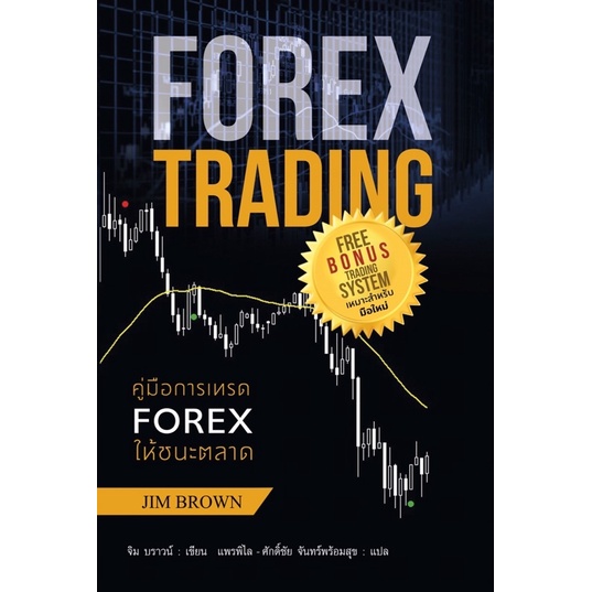 FOREX TRADING คู่มือการเทรด Forex ให้ชนะตลาด