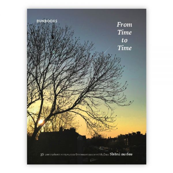 FROM TIME TO TIME : วิไลรัตน์ เอมเอี่ยม : Bunbooks