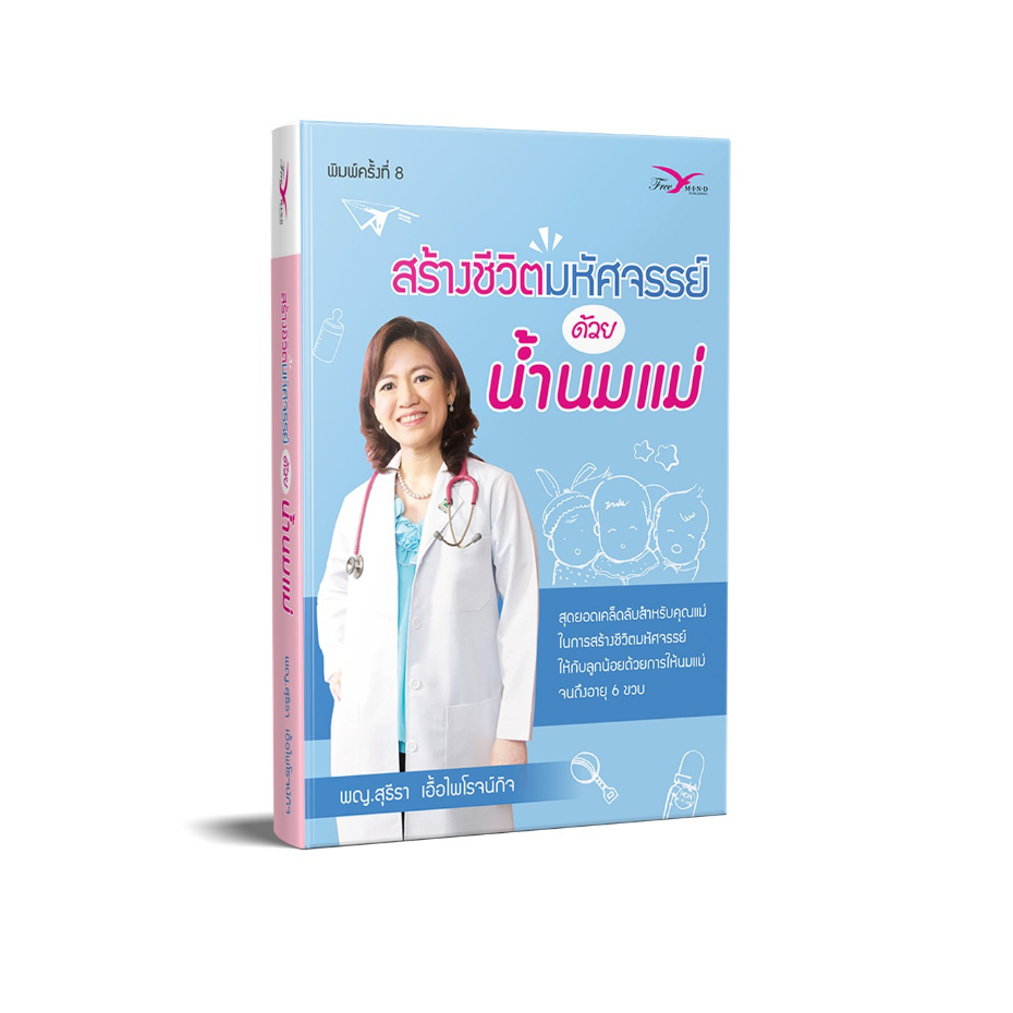 FreeMindBook หนังสือสุขภาพ สร้างชีวิตมหัศจรรย์ด้วยน้ำนมแม่ พิมพ์ 8