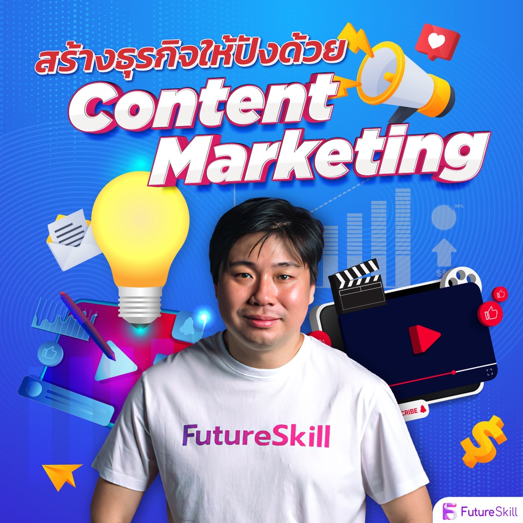 FutureSkill คอร์สเรียนออนไลน์ | สร้างธุรกิจให้ปังด้วย Content Marketing