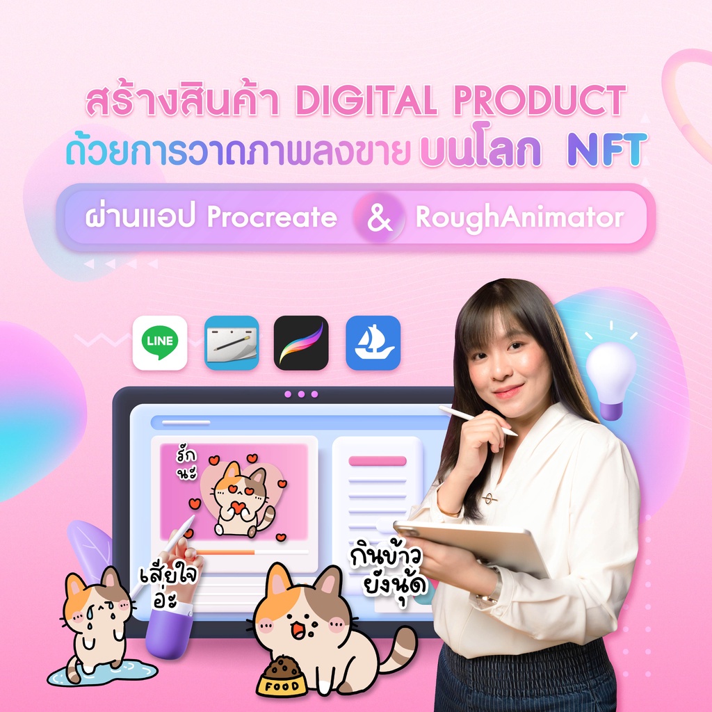 FutureSkill คอร์สเรียนออนไลน์ | สร้างสินค้า Digital product ด้วยการวาดภาพลงขายบนโลก NFTผ่านแอป Procreate & RoughAnimator