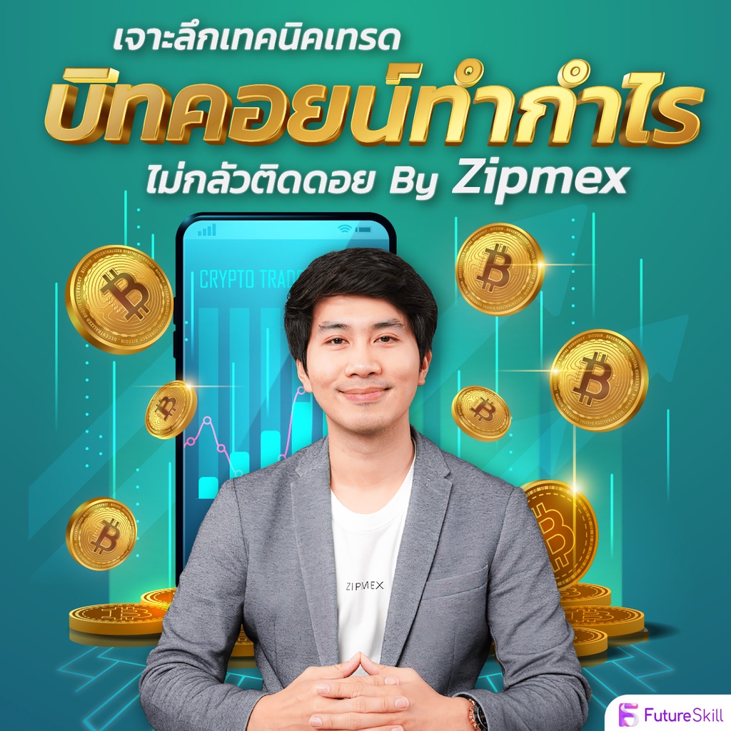 FutureSkill คอร์สเรียนออนไลน์ | เจาะลึกเทคนิคเทรดบิทคอยน์ทำกำไร ไม่กลัวติดดอย By Zipmex