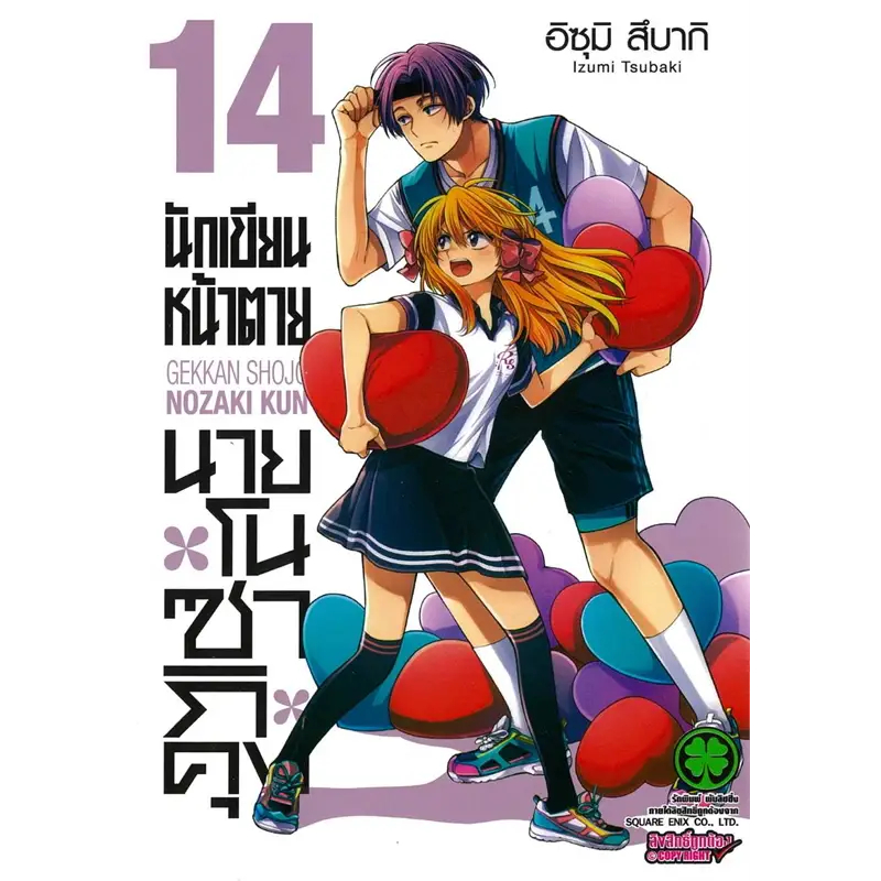 Gekkan Shojo Nozaki-kun นักเขียนหน้าตายกับนายโนซากิคุง เล่ม 14 / อิซุมิ สึบากิ (Izumi Tsubaki) / สำนักพิมพ์: Luckpim